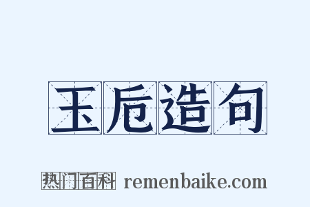 玉卮造句是什么意思的图片